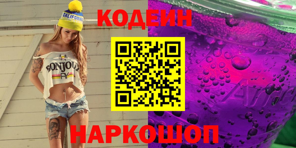 Codein Purple Drank  Вход с VPN  купить   Чайковский 